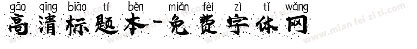 高清标题本字体转换