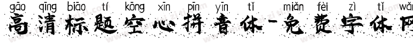 高清标题空心拼音体字体转换