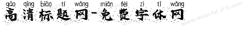高清标题网字体转换