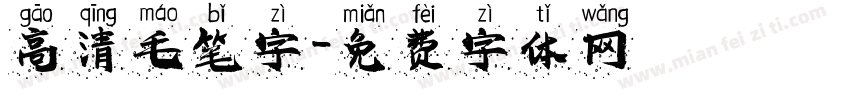 高清毛笔字字体转换