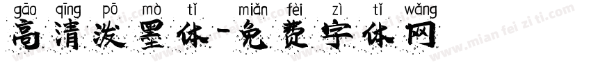 高清泼墨体字体转换