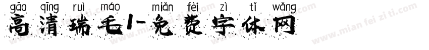 高清瑞毛1字体转换