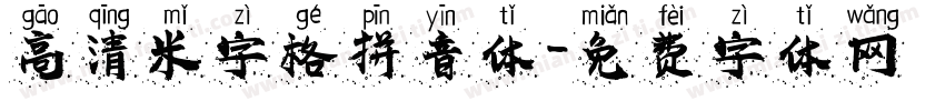 高清米字格拼音体字体转换