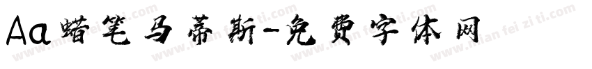 Aa蜡笔马蒂斯字体转换