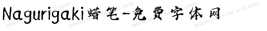 Nagurigaki蜡笔字体转换