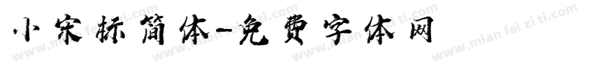小宋标简体字体转换