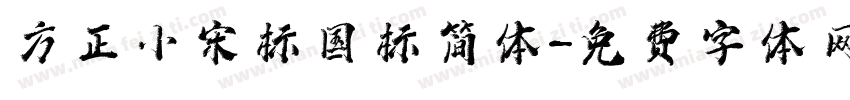 方正小宋标国标简体字体转换