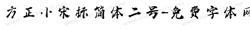 方正小宋标简体二号字体转换