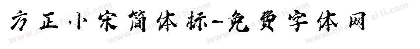 方正小宋简体标字体转换