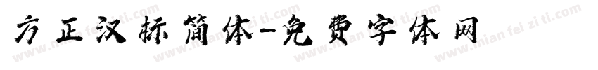 方正汉标简体字体转换