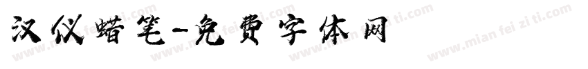 汉仪蜡笔字体转换