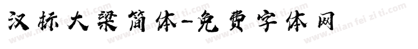 汉标大梁简体字体转换