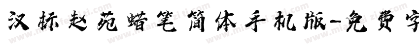 汉标赵苑蜡笔简体手机版字体转换