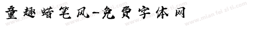 童趣蜡笔风字体转换