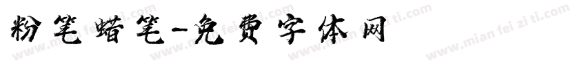 粉笔蜡笔字体转换