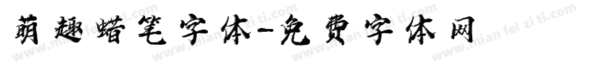 萌趣蜡笔字体字体转换