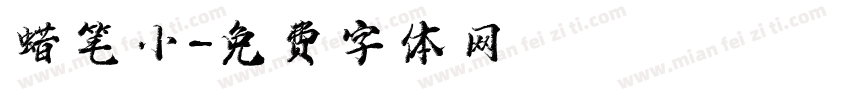 蜡笔小字体转换