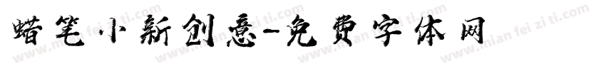 蜡笔小新创意字体转换