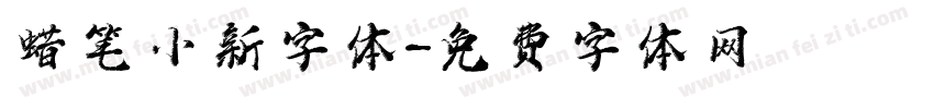 蜡笔小新字体字体转换
