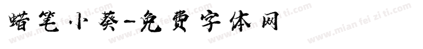 蜡笔小葵字体转换