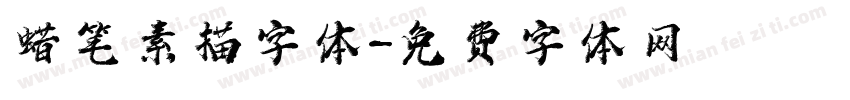 蜡笔素描字体字体转换