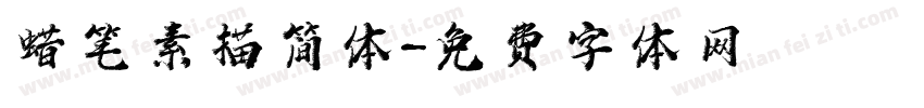 蜡笔素描简体字体转换