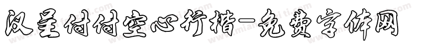汉呈付付空心行楷字体转换
