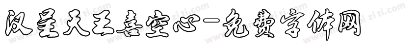 汉呈天王喜空心字体转换