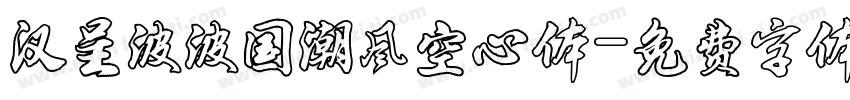 汉呈波波国潮风空心体字体转换