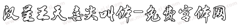 汉呈王天喜尖叫体字体转换
