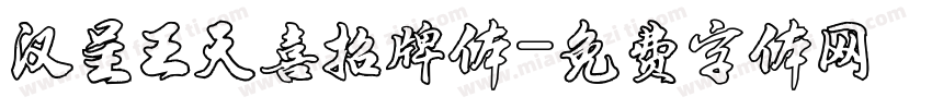 汉呈王天喜招牌体字体转换