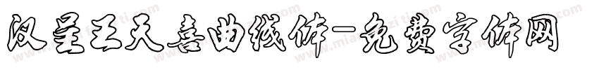 汉呈王天喜曲线体字体转换