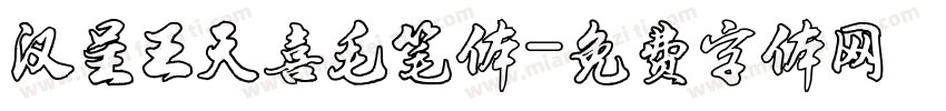 汉呈王天喜毛笔体字体转换