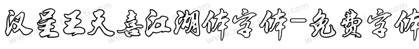 汉呈王天喜江湖体字体字体转换