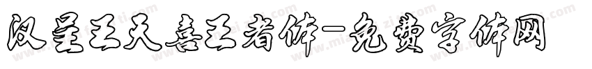 汉呈王天喜王者体字体转换