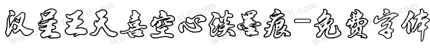 汉呈王天喜空心淡墨痕字体转换