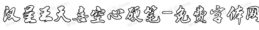 汉呈王天喜空心硬笔字体转换