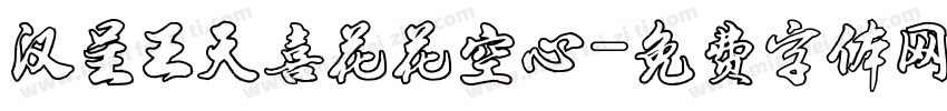 汉呈王天喜花花空心字体转换