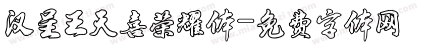 汉呈王天喜荣耀体字体转换