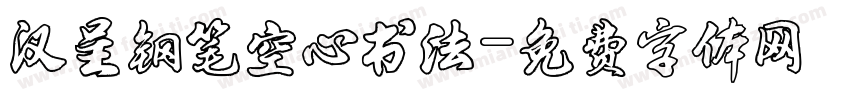 汉呈钢笔空心书法字体转换