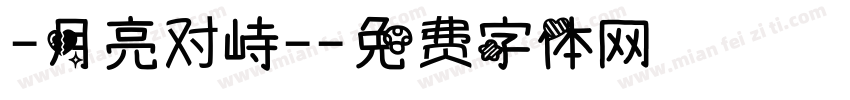 -月亮对峙-字体转换