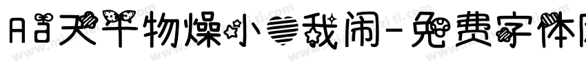 Aa天干物燥小心我闹字体转换