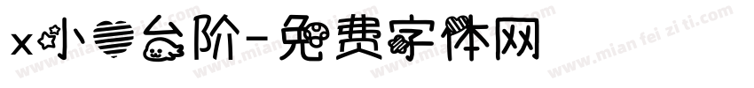x小心台阶字体转换