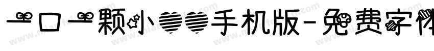 一口一颗小心心手机版字体转换