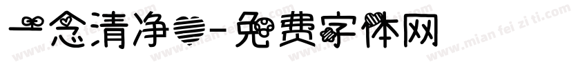 一念清净心字体转换