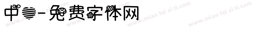 中心字体转换