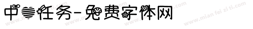 中心任务字体转换