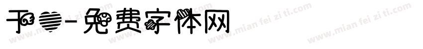 于心字体转换