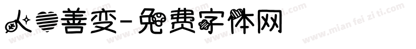 人心善变字体转换