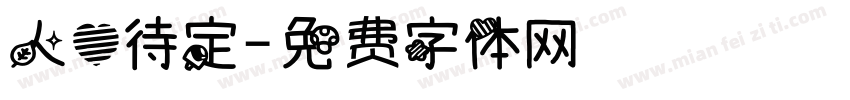人心待定字体转换